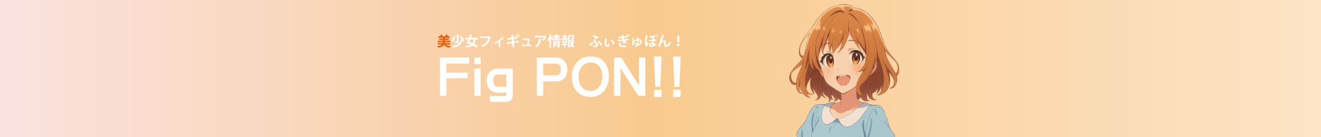 美少女フィギュア情報 ふぃぎゅぽん！-FigPON-