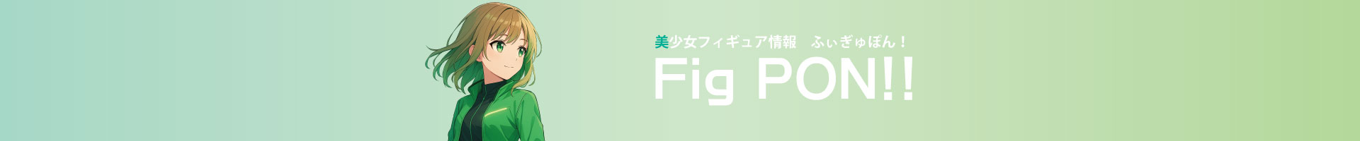 美少女フィギュア情報 ふぃぎゅぽん！-FigPON-