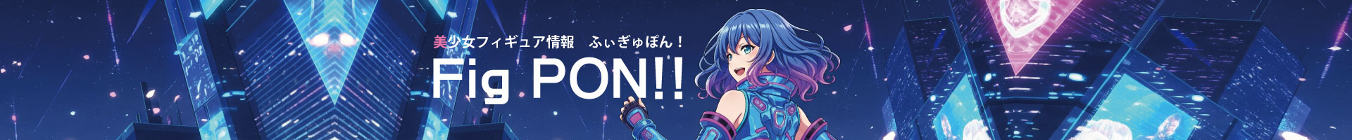 美少女フィギュア情報 ふぃぎゅぽん！-FigPON-