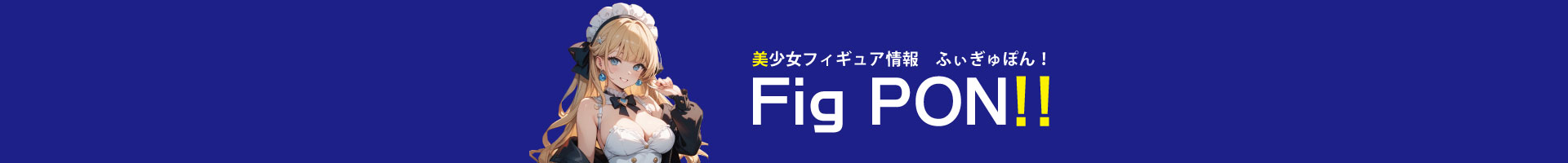 美少女フィギュア情報 ふぃぎゅぽん！-FigPON-