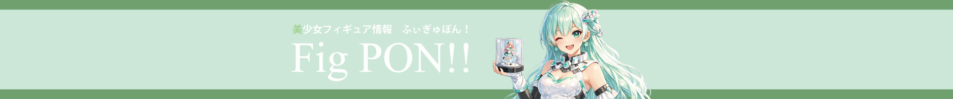 美少女フィギュア情報 ふぃぎゅぽん！-FigPON-