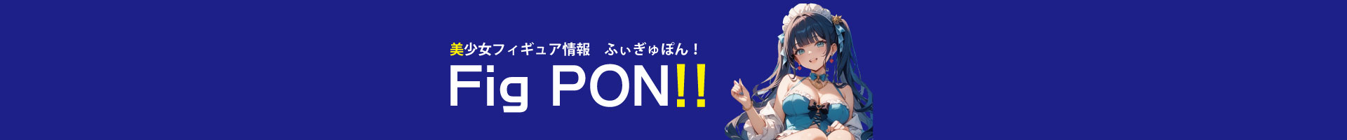 美少女フィギュア情報 ふぃぎゅぽん！-FigPON-