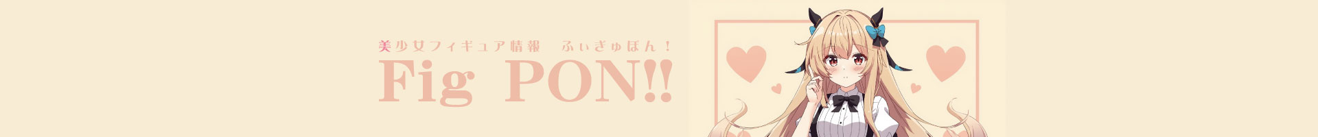 美少女フィギュア情報 ふぃぎゅぽん！-FigPON-