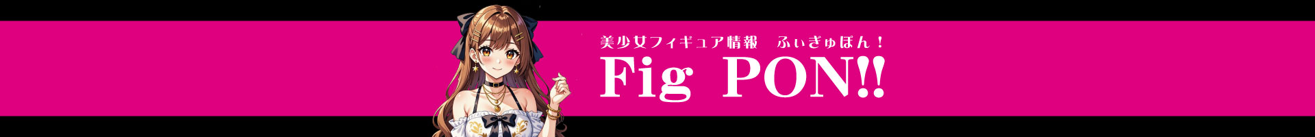 美少女フィギュア情報 ふぃぎゅぽん！-FigPON-